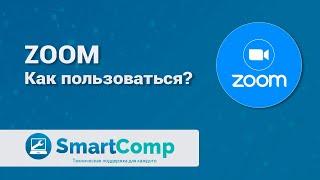 Как пользоваться ZOOM для видеоконференций