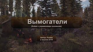 Next Day Survival. Вымогатели. Бойня с украинскими военными