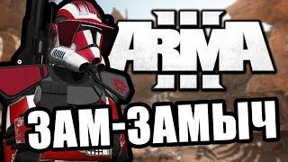 Зам-замыч [Arma 3 Star Wars RP]