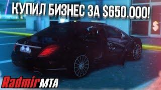 КУПИЛ ЕЩЁ ОДИН БИЗНЕС ЗА $650.000! КАКАЯ ВЫПЛАТА? ДОЛГ? (MTA | Radmir)