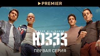 ЮЗЗЗ | Первая серия | PREMIER