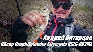 Обзор Graphiteleader Silverado GSIS-802ML от Андрея Питерцова.