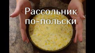 Рассольник по-польски