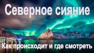Северное сияние.  Как происходит и где смотреть.