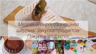 Домашняя шаурма.Медовый пирог. Закупка продуктов. Покупки Wildberries.