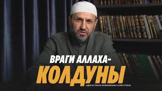 ВРАГИ АЛЛАХА - КОЛДУНЫ. СИХР В ИСЛАМЕ