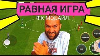 ПОКАЗЫВАЮ КАК ПОБЕДИТЬ В РАВНОЙ ИГРЕ В FC MOBILE-FIFA MOBILE.ОБЗОР СОСТАВА