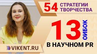 13 ОШИБОК в НАУЧНОМ PR