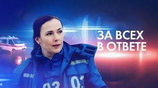 За всех в ответе: ВСЕ СЕРИИ ПОДРЯД