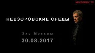 Невзоров. Эхо Москвы "Невзоровские среды". (30.08.17)