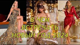 ️В ЧЕМ ВСТРЕЧАТЬ НОВЫЙ ГОД 2024 ️ГЛАВНЫЕ ЦВЕТА И ШИКАРНЫЕ НАРЯДЫ