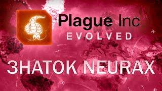 Plague Inc Evolved Знаток Neurax / Neurax Master