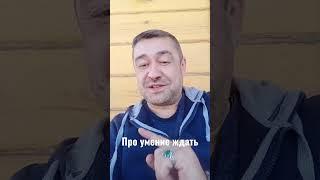 про ожидание #шаман #шаманизм #ждать #мысли #мысливслух