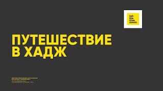 Путешествие в Хадж. Шейх Висам Бардвил. Хутба 12.04.24