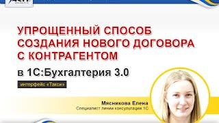 Упрощенный способ создания нового договора с контрагентом в программе 1С:Бухгалтерия 3.0