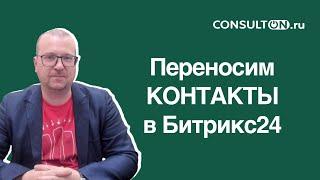 Импорт Контактов, Сделок,Лидов в Битрикс24 из любого формата.