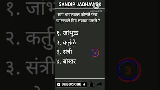 Marathi Gk shorts #sandipjadhav  #gkquestions #shorts #short#trendingshorts #viralshorts