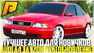 AUDI A4 ЗА 320.000 РУБЛЕЙ! ЛУЧШЕЕ АВТО ДЛЯ НОВИЧКОВ НА РАДМИРЕ! ОБНОВЛЕНИЕ 5.5! - RADMIR CRMP