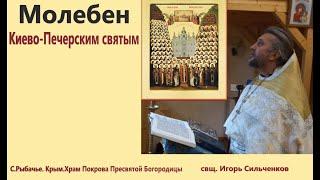 Молебен Киево-Печерским святым.Крым.ПЦ Фавор.Рыбачье.