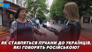 Як лучани ставляться до українців, які ГОВОРЯТЬ РОСІЙСЬКОЮ? Опитування