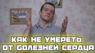 Как не умереть от болезней сердца