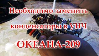 УНЧ Океана-209. Замена конденсаторов. Почему меняю.