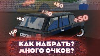 как поднять очки в Дуэлях В RCD (RUSSIAN CAR DRIFT) не было времени поэтому так...