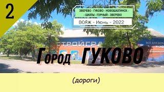 Город ГУКОВО (дороги)/#2 -Июнь -2022