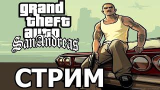 стрим по GTA San Andreas