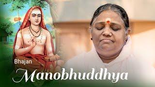 Manōbuddhya, Shivoham Shivoham - Bhajan - Amma, Sri Mata Amritanandamayi Devi