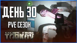 Тарков ПВЕ сезон Путь со дна день 30. Прокачка с нуля в PVE Escape from Tarkov