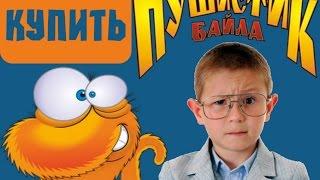 Смотреть  - Байло Пушистик Видеоурок