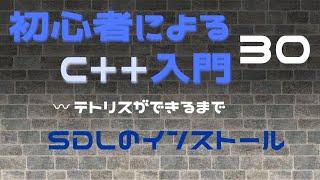 初心者によるC++入門 #30 SDLのインストール