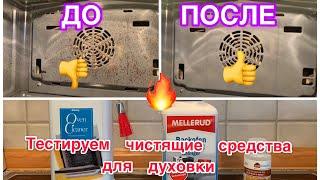 ДУХОВКА, КАК НОВАЯ ! ДО И ПОСЛЕ / ЧЕСТНЫЙ ТЕСТ / ТЕСТИРУЕМ ЧИСТЯЩИЕ СРЕДСТВА ДЛЯ ДУХОВКИ