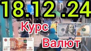 Курс Валют, Евро, Рубль, Доллар. 18.12.24