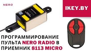 Программирование пульта Nero Radio в приемник для роллет Неро Радио 8113 микро самостоятельно