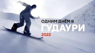 Гудаури 2022 — Зима и горнолыжные курорты в Грузии