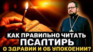 ‼️КАК ПРАВИЛЬНО ЧИТАТЬ ПСАЛТИРЬ О ЗДРАВИИ И ОБ УПОКОЕНИИ ⁉️ Священник Владислав Береговой #псалтирь