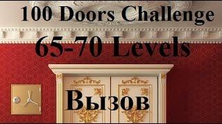 100 Doors Challenge Прохождение - 100 Дверей Челлендж (Вызов)  65 - 70 уровень - Level 65 - 70