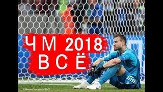 Россия Хорватия Как так  ЧМ 2018