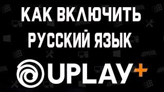 Как Включить Русский Язык в Uplay \ Смена языка в Uplay - Как перевести Uplay на русский.