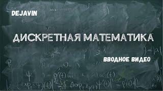 Дискретная математика. Введение.