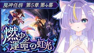 【原神】隊長の計画をマーヴィカ様に伝えよう…！第4幕 燃ゆる運命の虹光 進めます！【Genshin Impact】 #原神 #genshinimpact #vtuber