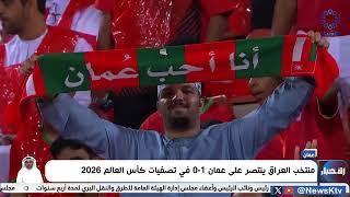 منتخب العراق ينتصر على عمان 1-0 في تصفيات كأس العالم 2026