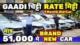 1 Month Old Cars के -"RATE मिट्टी कर दिए"51,000 मे CARSecondhand Cars Used Cars in Delhi for Sale