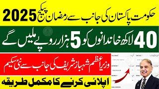 PM Ramzan Package 2025 in Pakistan | 9999 Per Message Karne Ka Tarika |  5000 Rupaye Kaise Milenge