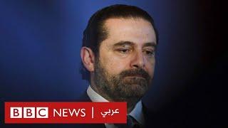 سعد الحريري: أبرز المراحل في مشوار رئيس الوزراء اللبناني السابق