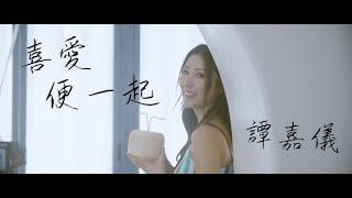 譚嘉儀 Kayee Tam - 喜愛便一起 (劇集《一笑渡凡間》主題曲) Official MV