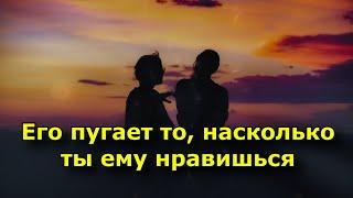 20 признаков, что его пугает то, насколько ты ему нравишься.