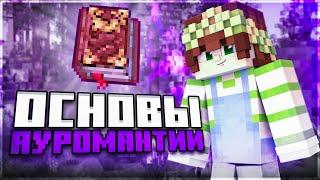 Основы АУРОМАНТИИ (Thaumcraft 6)| LP Магические Приключения 2 | 14 Серия